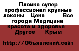 Плойка супер профессионал крупные локоны › Цена ­ 500 - Все города Медицина, красота и здоровье » Другое   . Крым